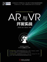 《AR与VR开发实战》-张克发
