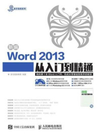 《新编Word 2013从入门到精通》-龙马高新教育