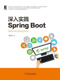 《深入实践Spring Boot》-陈韶健