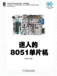 《迷人的8051单片机》-高显生