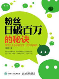 《粉丝日破百万的秘诀“微信公众号吸粉方法、技巧与案例》-付振乾