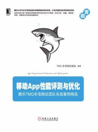 《移动App性能评测与优化》-TMQ专项测试团队