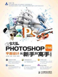 《中文版Photoshop CS6平面设计从新手到高手（超值版）》-徐彬