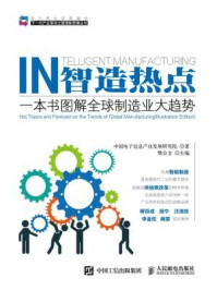 《智造热点 一本书图解全球制造业大趋势》-中国电子信息产业发展研究院