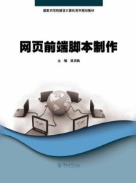 《网页前端脚本制作（国家示范校建设计算机系列规划教材）》-梁庆枫 主编