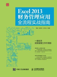 《Excel 2013财务管理应用全流程实战指南》-薄亚,张秀珍,王伟玉