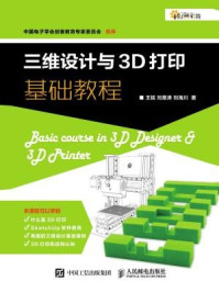 《三维设计与3D打印基础教程》-刘海川