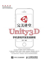 《完美讲堂 Unity3D手机游戏开发实战教程》-李梁