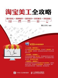 《淘宝美工全攻略：图片优化+视频制作+首页设计+详页展示+手机淘宝》-麓山文化