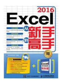 《Excel 2016从新手到高手》-龙马高新教育