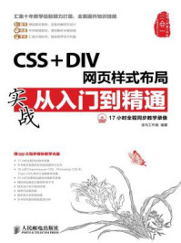 《CSS + DIV网页样式布局实战从入门到精通》-龙马工作室
