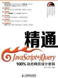 《精通JavaScript+jQuery：100%动态网页设计密码》-龙马工作室