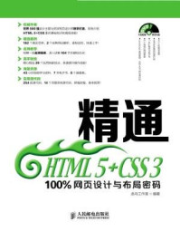 《精通HTML 5+CSS 3：100%网页设计与布局密码》-龙马工作室