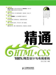 《精通HTML+CSS：100%网页设计与布局密码》-龙马工作室
