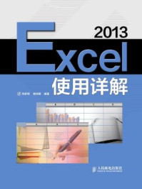 《Excel 2013使用详解》-邓多辉