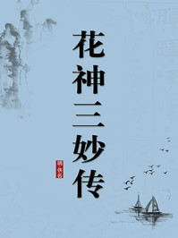 《花神三妙传（无注释版）》-佚名