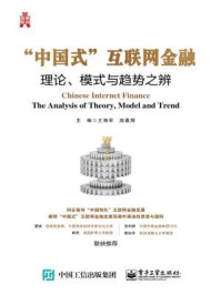 《“中国式”互联网金融：理论、模式与趋势之辨》-王海军