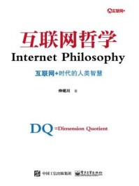 《互联网哲学：互联网+时代的人类智慧》-仲昭川