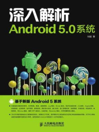 《深入解析Android 5.0系统》-刘超