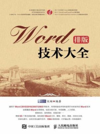 《Word排版技术大全》-宋翔