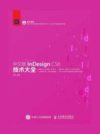 《中文版InDesign CS6技术大全》-王欢
