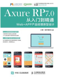 《Axure RP 7.0从入门到精通：Web+ APP产品经理原型设计》-小楼一夜听春语