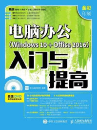 《电脑办公Windows 10 + Office 2016入门与提高》-龙马高新教育