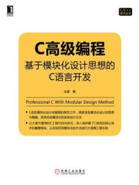 《C高级编程：基于模块化设计思想的C语言开发》-吉星