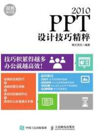 《PPT 2010设计技巧精粹（双色精华版）》-雏志资讯