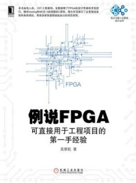 《例说FPGA：可直接用于工程项目的第一手经验》-吴厚航
