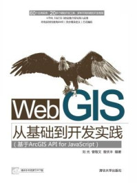 《Web GIS从基础到开发实践（基于ArcGIS API for JavaScript）》-刘光 曾敬文 曾庆丰