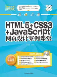 《HTML5+CSS3+JavaScript网页设计案例课堂》-刘玉红