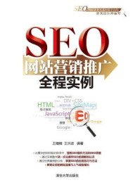 《SEO网站营销推广全程实例》-王楗楠、王洪波