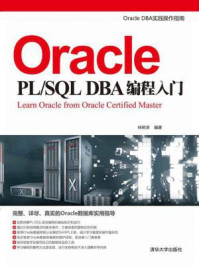 《Oracle PL.SQL DBA编程入门》-林树泽