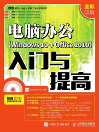 《电脑办公Windows 10 + Office 2010入门与提高》-龙马高新教育