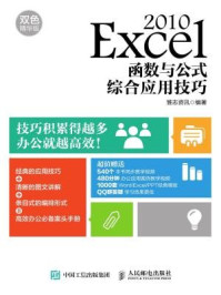 《Excel 2010函数与公式综合应用技巧 双色精华版》-雏志资讯