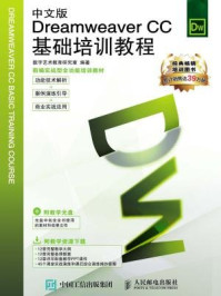 《中文版Dreamweaver CC基础培训教程》-数字艺术教育研究室