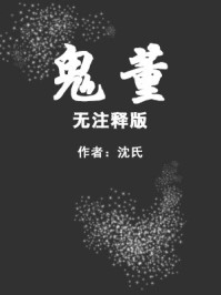 《鬼董（无注释版）》-沈氏