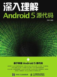 《深入理解Android 5 源代码》-李骏