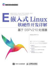 《嵌入式Linux软硬件开发详解 基于S5PV210处理器》-申华