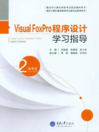 《Visual FoxPro程序设计教程（第二版）》-邹显春