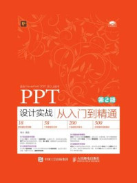 《PPT 设计实战从入门到精通（第2版）》-海天