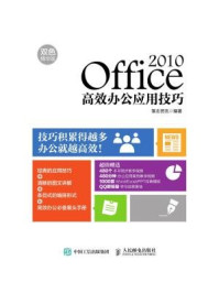 《Office 2010高效办公应用技巧（双色精华版）》-雏志资讯