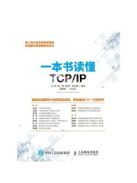 《一本书读懂TCP.IP》-王元杰
