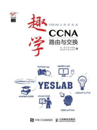 《趣学CCNA 路由与交换》-田果 CCIE #19036