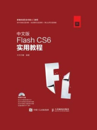 《中文版Flash CS6实用教程》-华天印象