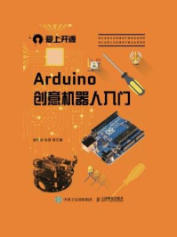 《Arduino创意机器人入门》-谢作如