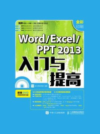 《Word Excel PPT 2013入门与提高》-龙马高新教育