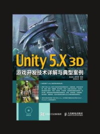 《Unity 5.X 3D游戏开发技术详解与典型案例》-吴亚峰
