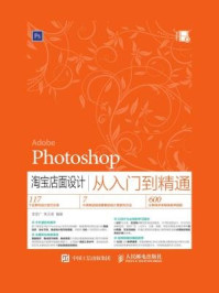 《Photoshop 淘宝店面设计从入门到精通》-李彦广